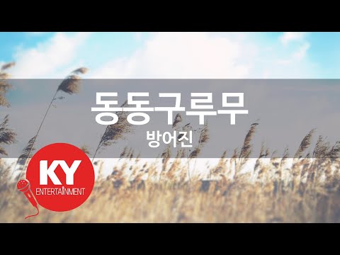 동동구루무 - 방어진 (KY.81170) [KY 금영노래방] / KY Karaoke