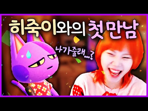 😈 히죽아 입주 축하한드아아!!!!!! 히죽이 입덕 영상.zip [모동숲]