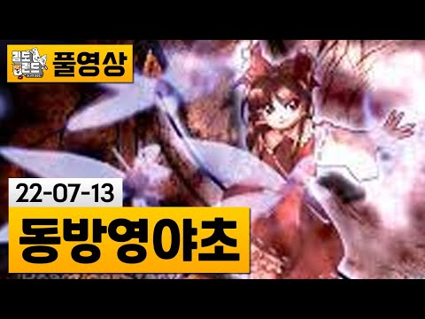[동방영야초] 동방 프로젝트 여덟 번째 탄막 슈팅 게임 (22-07-13) | 김도 풀영상