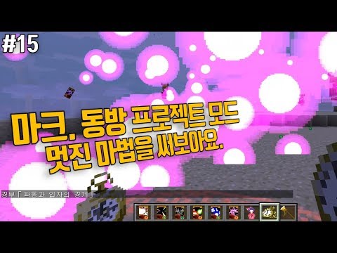 [바딕] 마인크래프트 (#15) - 동방프로젝트 모드, 멋진 마법을 써보아요. (2018.05.21) (minecraft)