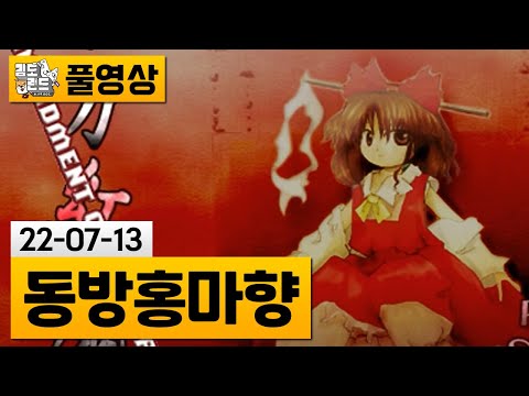 [동방홍마향] 동방 프로젝트 여섯 번째 탄막 슈팅 게임 (22-07-13) | 김도 풀영상