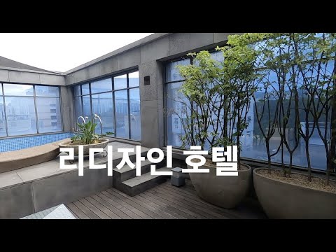 용인리디자인호텔 펜트스포츠 룸 l 용인숙소