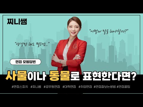 [면접빈출질문] 본인을 사물이나 단어, 동물로 표현한다면?