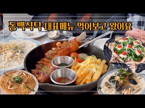 용인 맛집 동백식탁 대표메뉴 다 뿌셔버리고 왔어요 👊 | 가성비 좋은 이탈리안 음식 맛집 | Italian cuisine restaurant 🇮🇹