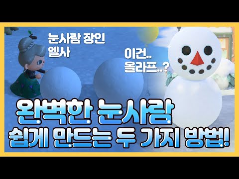 모동숲 겨울왕국 만든다고 눈사람만 수백번 만든...😂 눈사람 장인의 완벽한 눈사람 만드는 꿀팁 두가지 방법 공유합니다!
