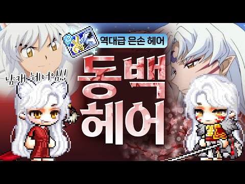 「동백 헤어」 이번 은손 헤어에 역대급 남캐 헤어 등장! (feat. 은손 성형) | 메이플 코디👗 |  메이플스토리