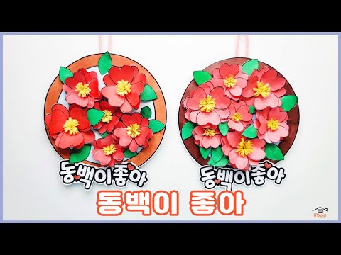 동백이좋아/무료도안/꽃만들기/겨울꽃/동백꽃만들기/어르신미술/집콕만들기/겨울만들기/Camellia/Crafts for kids