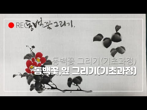 동백꽃 그리기(기초과정)
