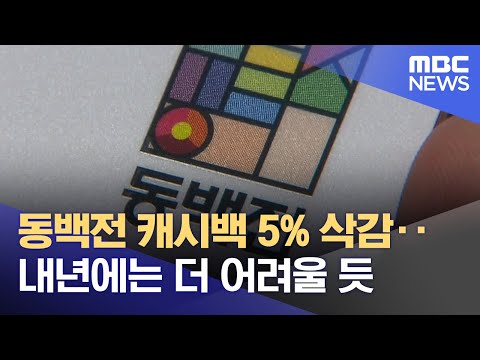 동백전 캐시백 5% 삭감... 내년에는 더 어려울 듯 (2022.07.27/뉴스데스크/부산MBC)