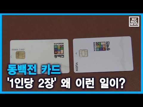 동백전 카드 '1인당 2장' 왜 이런 일이? (2021-04-16,금/뉴스투데이/부산MBC)