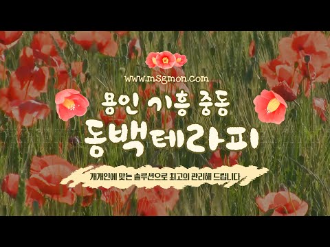 [ 용인 동백테라피 ] 개개인에 맞는 솔루션으로 최고의 관리 용인마사지