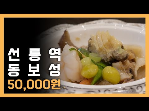 1975년부터 이어온 정통 중식 코스 요리 [선릉역/동보성 50,000원]