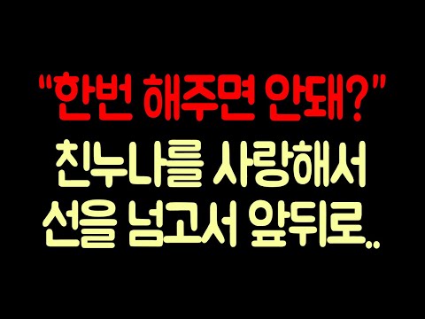 친누나와 선을 넘어버린 남동생
