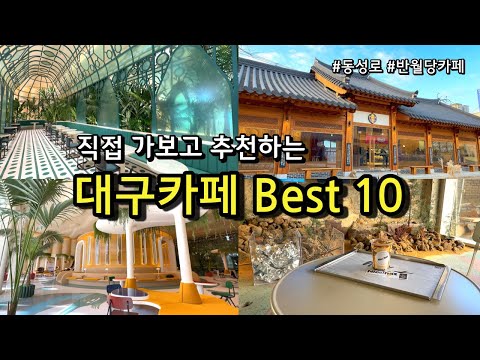 [카페추천] 반드시 가봐야하는 대구카페 BEST 10 / 동성로 반월당 종로카페 / 스타벅스 더현대대구 워킹컵 오디너리하우스 르폴뒤 루시드 롤러커피 (남산제빵소 3월 영업종료)