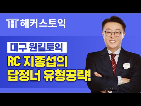토익 RC 시험에 꼭 나오는 답정너 유형공략! | 해커스 지종섭 | 대구해커스, 대구토익학원, 대구원킬토익, 토익RC, 토익점수, 토익기출문제, 토익독학, 토익책추천