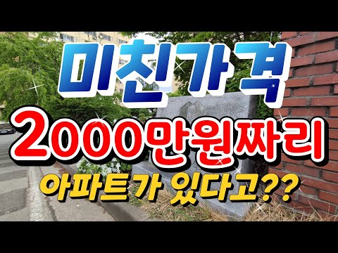 2000만원 짜리 아파트가 있다고? 천안 서북구 직산 동보아파트