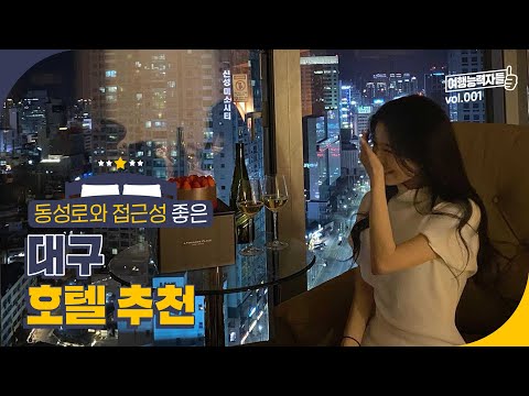 접근성 좋은 대구 동성로 호텔 추천  | 대구여행,  대구가볼만한곳,  대구여행코스, 대구호텔, 대구 숙박