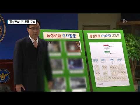 '동성로파' 전 두목 구속 171229[TBC - 띠비띠]