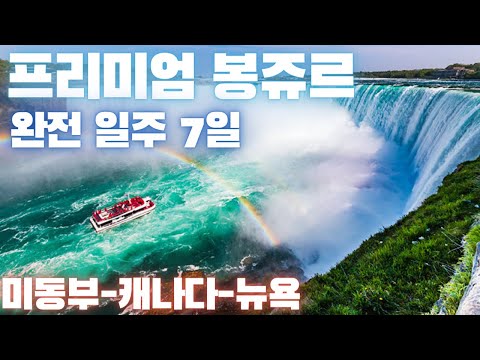 2022 푸른 ONLY! 프리미엄 봉쥬르 - 미국 동부/나이아가라/캐나다/뉴욕시내 완전일주 7일 - 푸른투어와 안전하게 떠나는 즐거운 여행