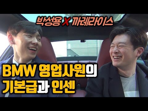 2부 괜찮은데? 경력직만 입사하는 BMW 영업사원의 기본급과 인센티브 [BMW 세일즈컨설턴트 박성용 주임]