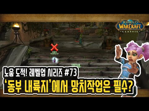 동부 내륙지 퀘스트1 - 와우 클래식 '노움 도적' 레벨업 시리즈#73 [월드오브워크래프트 WOW]