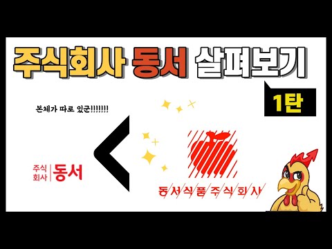 주식회사 동서 살펴보기 1탄
