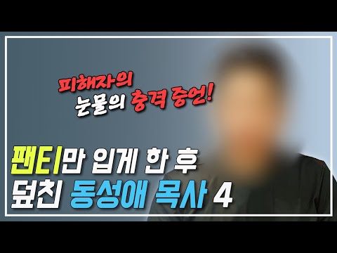 팬티만 입게 한 후 덮친 동성애 목사 4