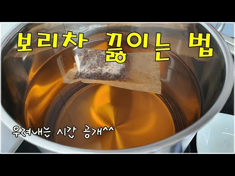 보리차 끓이는법 ㅣ보리차 만들기ㅣ티백 우리는 시간ㅣ보리차 건강하게 끓이는 방법ㅣ깔끔하고 구수한 보리차 끓이기ㅣ몸속 노폐물ㅣ중금속 잡는