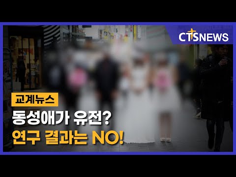 동성애가 유전? 연구 결과는 NO!(박세현) l CTS뉴스
