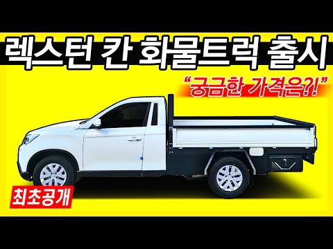 쌍용 렉스턴 스포츠 칸 화물트럭 최초 공개!!! 픽업트럭과 1톤 트럭의 장점만 더한 동부 카메온