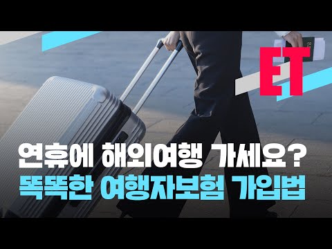 [ET] “연휴에 여행 가시나요? 이런 특약은 넣지마세요!”…똑똑한 여행자보험 가입법 / KBS  2023.01.17.