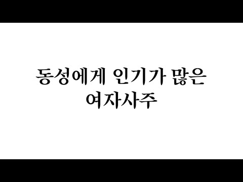 동성에게 인기가 많은 여자사주