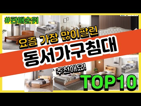 동서가구침대 추천 판매순위 Top10 || 가격 평점 후기 비교