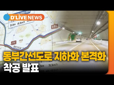 동부간선도로 지하화 본격화…12월 착공 예정 / 딜라이브TV