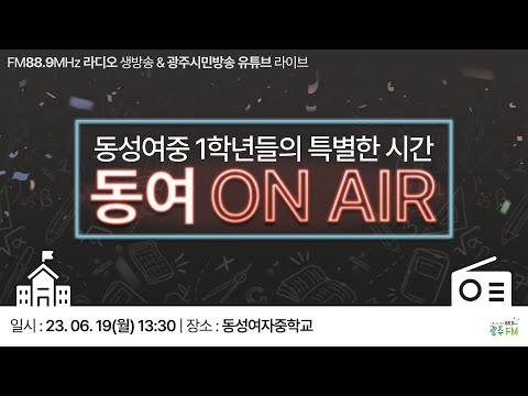 [동여 ON AIR] 동성여중 1학년들의 특별한 시간
