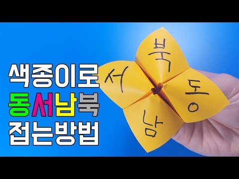 색종이로 동서남북 접는방법(종이접기)+가지고 노는 방법 / 네모아저씨