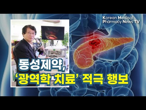 동성제약, ‘광역학 치료’ 적극 행보