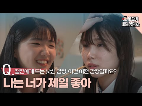 [클립 모아보기] chapter5. 이성이 아닌 동성에게 느껴지는 감정 이건 뭘까요?