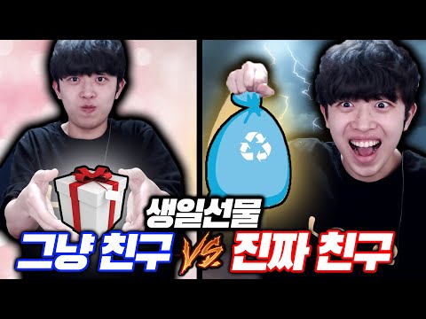 그냥 친구와 진짜 친구의 생일선물 차이ㅋㅋㅋ