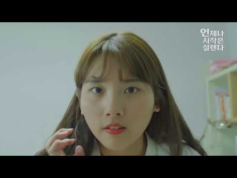 [동서대 입시면접드라마]언제나 시작은 설렌다