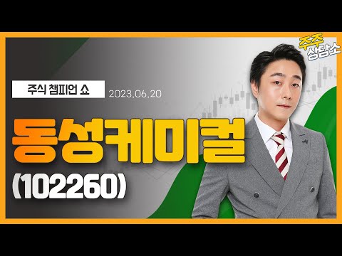 동성케미컬(102260)_황민혁 전문가_종목 상담 (20230620)