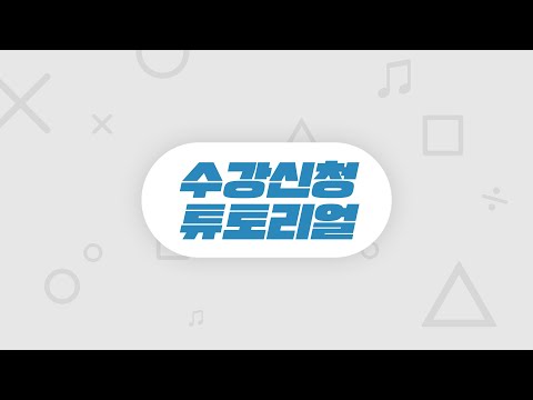 [동서대학교 방송영상학과] 미디어커뮤니케이션계열 2020학년도 신입생 수강신청 튜토리얼