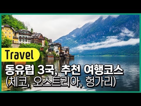 동유럽 3국, 강력추천 여행코스!