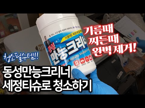 청소필수템 동성만능크리너를 소개합니다. 프린터 찌든때 깨끗하게 지워지네요