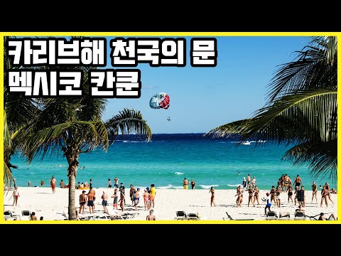 [FULL VOD] 카리브해 천국의 문, 멕시코 칸쿤 (KBS_2015.02.21 방송)