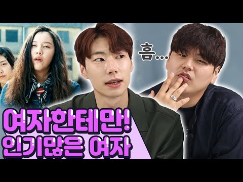 당신이 여자들한테만 인기 많은 이유. (팩폭주의)