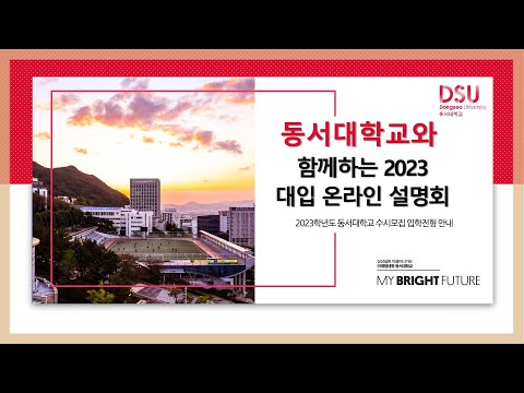 2023 동서대 수시모집 입학전형 안내