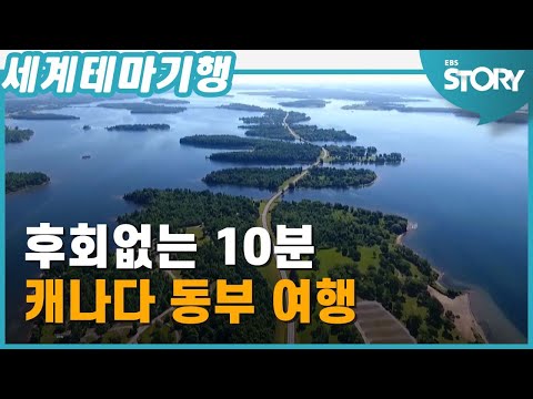 SUB) 대자연 파노라마 - 캐나다 동부 여행
