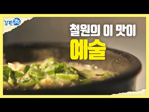 [강원365] 철원의 노포식당 맛집이 예술로! '철원은 음식이 예술'