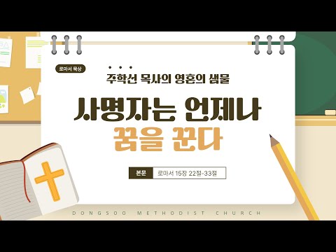 사명자는 언제나 꿈을 꾼다 (로마서 15:22-33) 2023.06.28